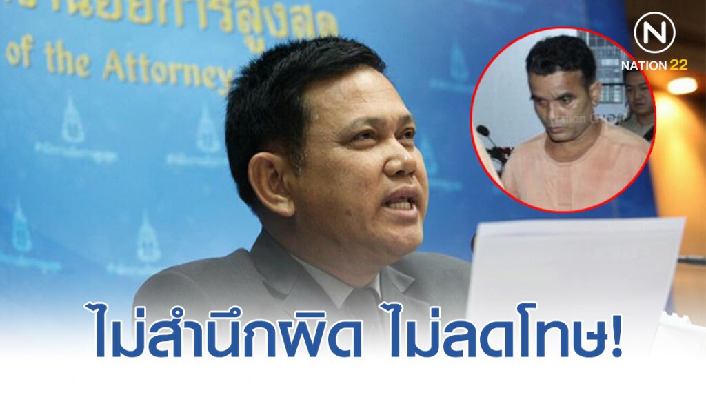 อสส. ระบุ ต้องนำสืบพฤติการณ์ ‘สมคิด’ ว่าไม่สำนึกผิด จึงจะไม่ลดโทษ!