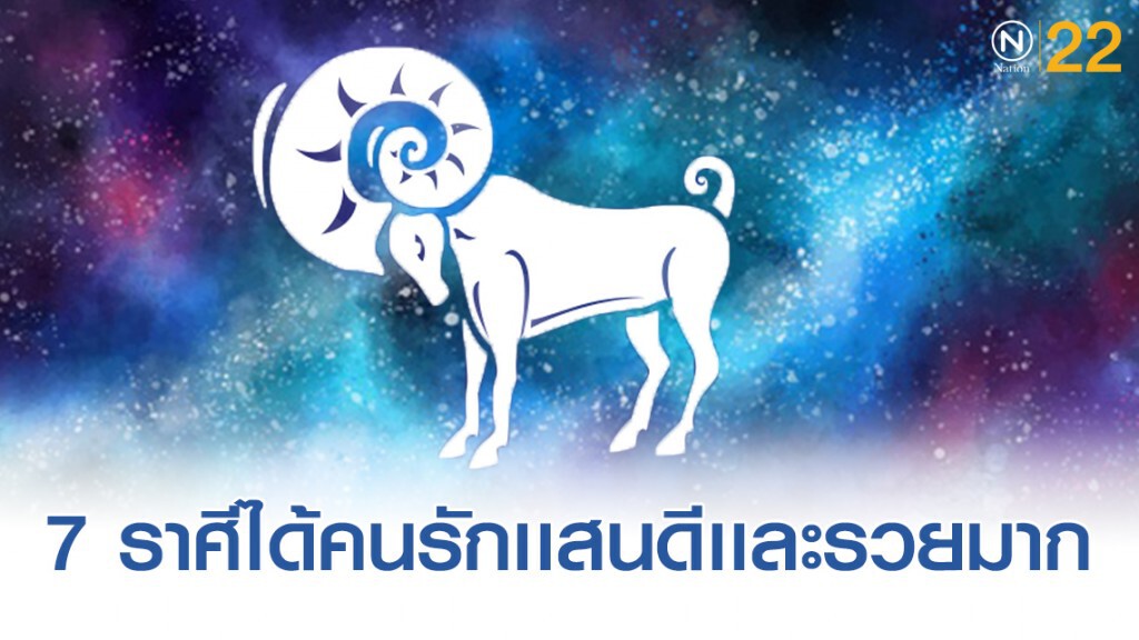 "ราศีเมษ" "ดวงเศรษฐีมีความรัก" ได้คนรักเเสนดีเเละรวยมาก "ราศีเมษ" "ดวงเศรษฐีมีความรัก" ได้คนรักเเสนดีเเละรวยมาก