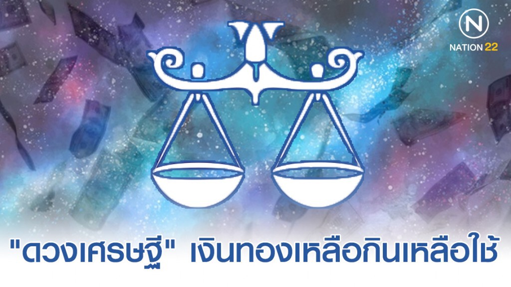 "ราศีตุลย์" ดวงเศรษฐี รวยไม่มีหมด เงินทองเหลือกินเหลือใช้