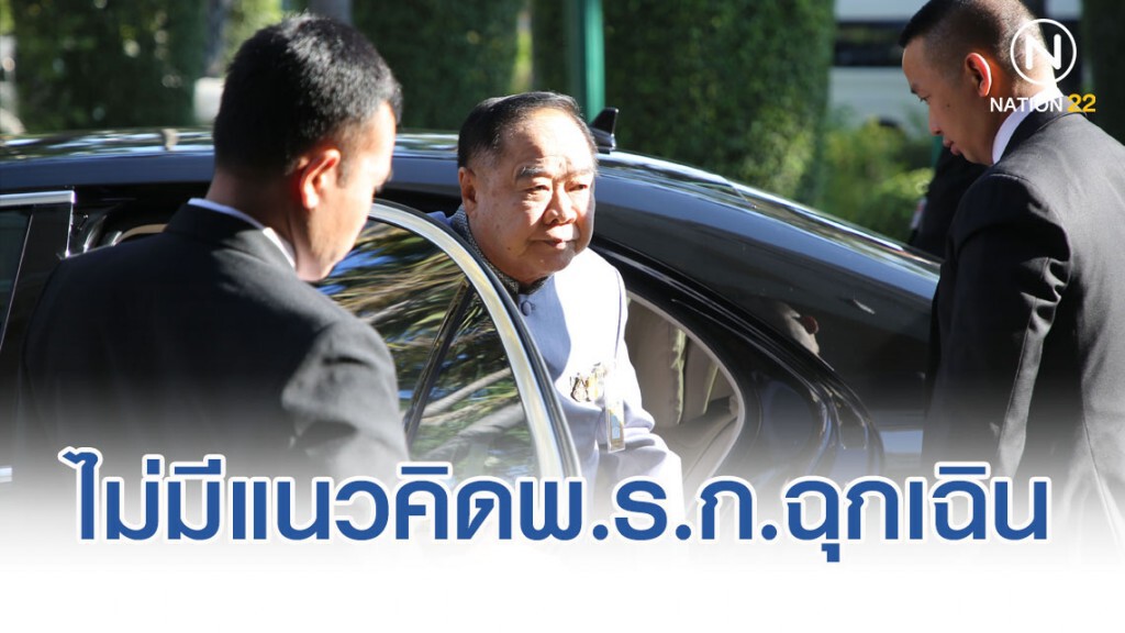 "บิ๊กป้อม"ยันไม่มีแนวคิดประกาศพ.ร.ก.ฉุกเฉินกทม. ปัดร่วมวิ่งไล่ลุง บอกแค่เดินยังไม่ไหว