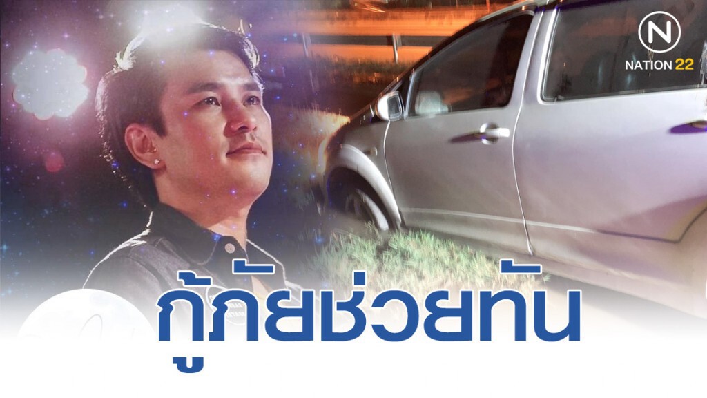 นักร้องหนุ่ม ขับรถตกน้ำ โชคดีกู้ภัยช่วยได้ทัน นักร้องหนุ่ม ขับรถตกน้ำ โชคดีกู้ภัยช่วยได้ทัน