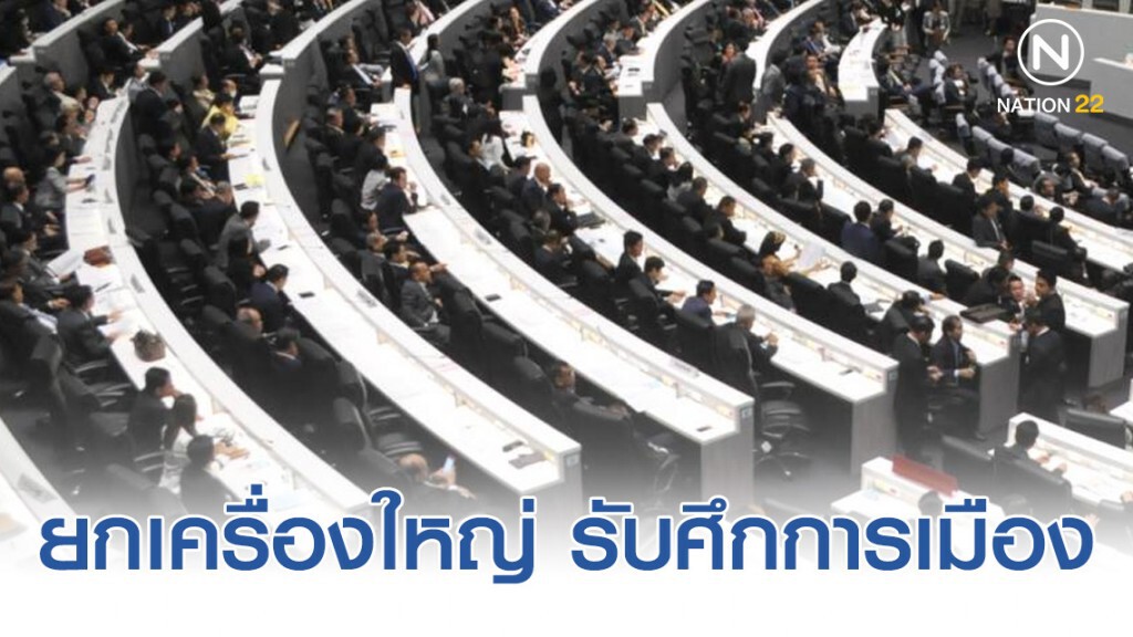 "พปชร.-เพื่อไทย" ยกเครื่องใหญ่ รับศึกการเมือง