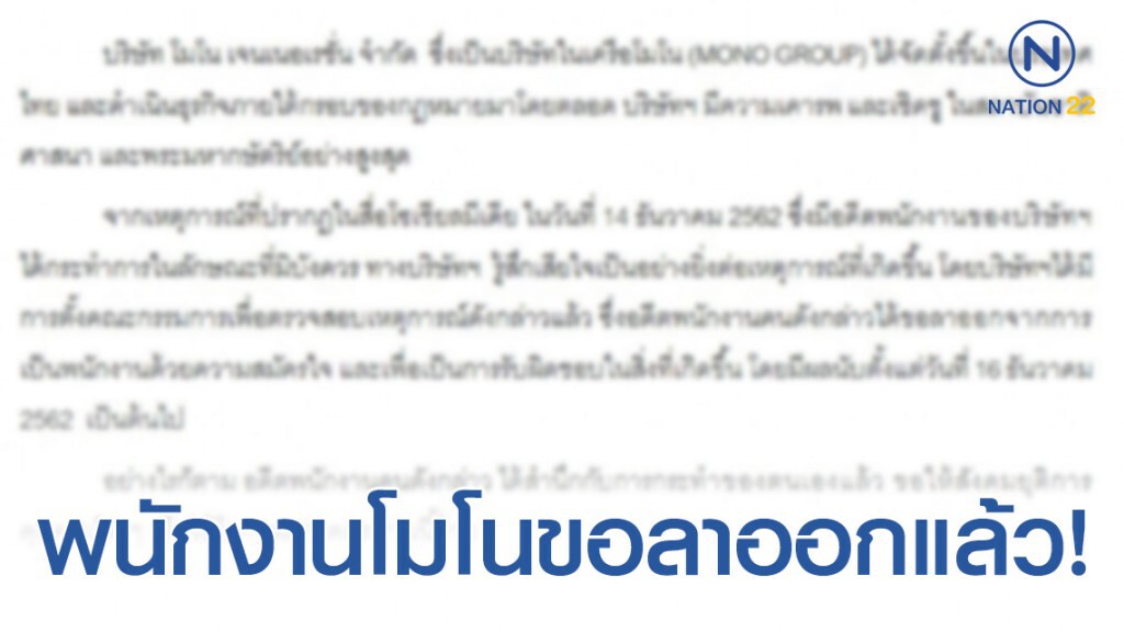 บริษัท โมโน แจง พนักงานร่วมแฟลชม็อบ สำนึกผิด ลาออกแล้ว! บริษัท โมโน แจง พนักงานร่วมแฟลชม็อบ สำนึกผิด ลาออกแล้ว!
