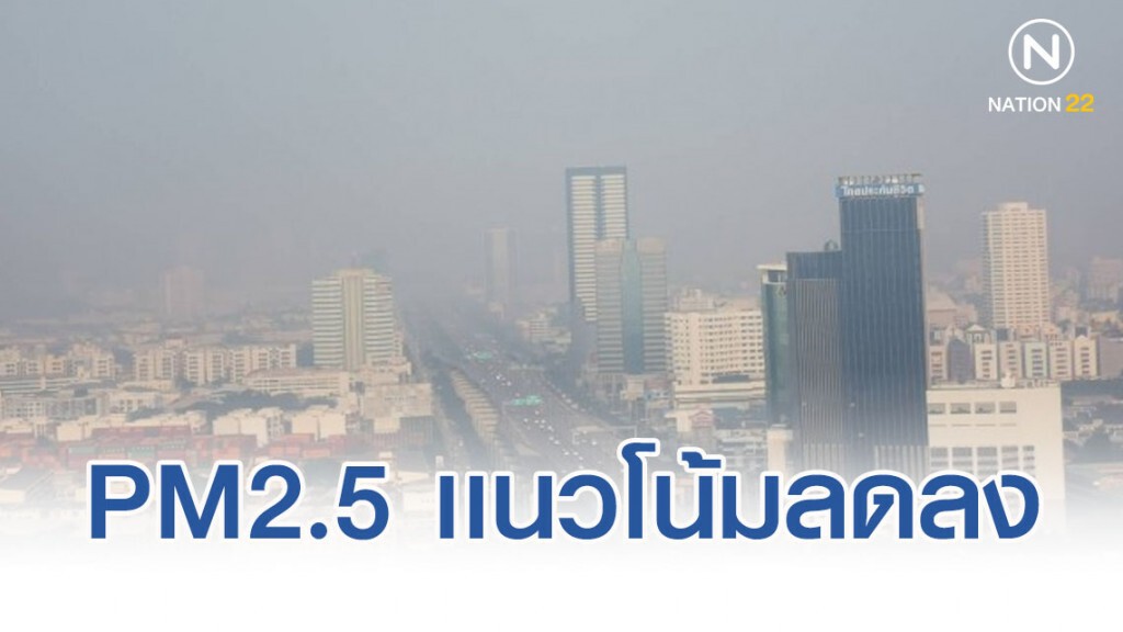 ฝุ่นพิษPM2.5 ในกรุงเทพฯ เเนวโน้มลดลง ฝุ่นพิษPM2.5 ในกรุงเทพฯ เเนวโน้มลดลง