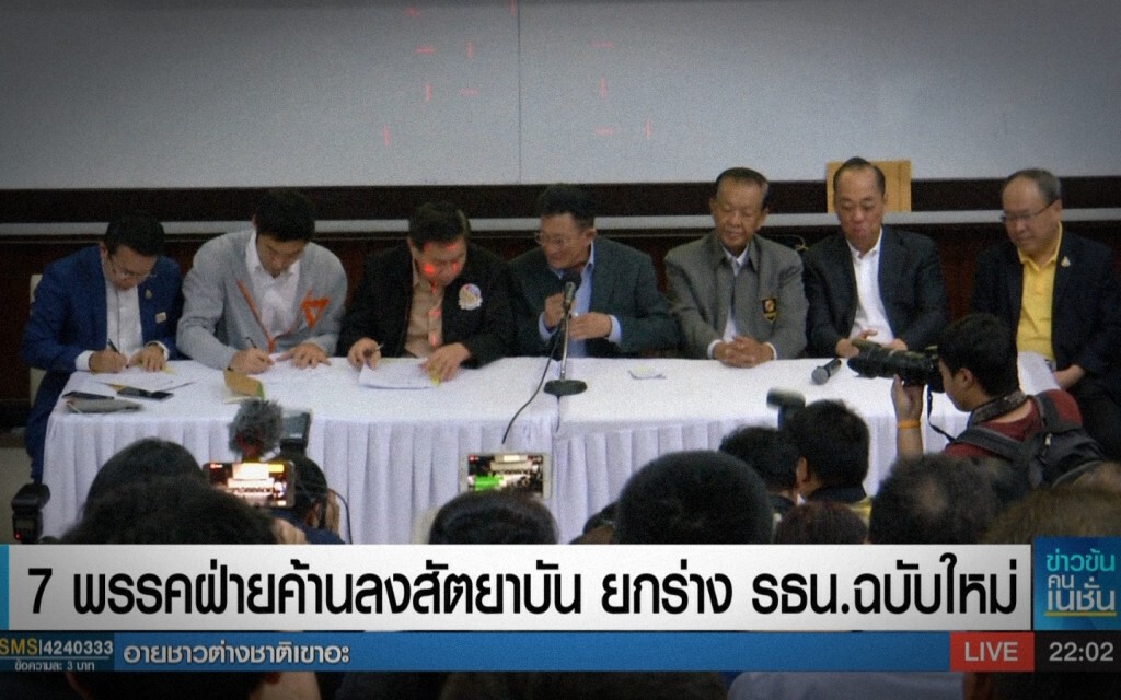 7 พรรคฝ่ายค้านร่วมทำสัตยาบันแก้ รธน. 7 พรรคฝ่ายค้านร่วมทำสัตยาบันแก้ รธน.