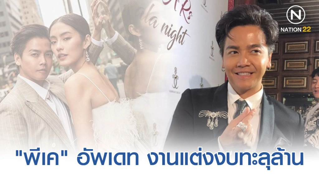 "พีเค" อัพเดท งานแต่งงบทะลุล้าน ดีใจ "โยเกิร์ต" ซื้อสูทชุดให้สามแสน