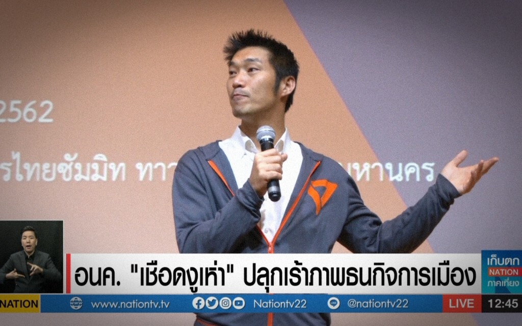 อนค. "เชือดงูเห่า" ปลุกเร้าภาพธนกิจการเมือง อนค. "เชือดงูเห่า" ปลุกเร้าภาพธนกิจการเมือง