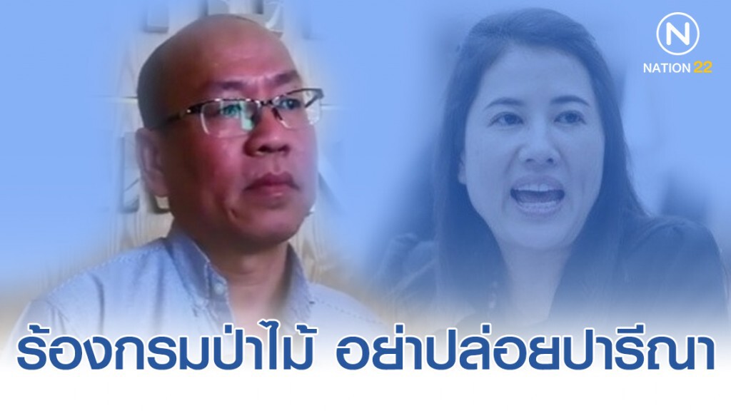 อัจฉริยะ​ ขนชาวบ้านรุกป่าติดคุก​ ร้องกรมป่าไม้​ อย่าปล่อยปารีณา
