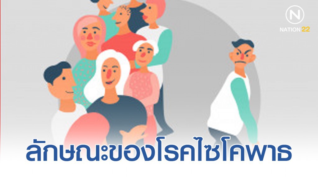 กรมสุขภาพจิต ชี้ ลักษณะของคนเป็นโรคไซโคพาธ!