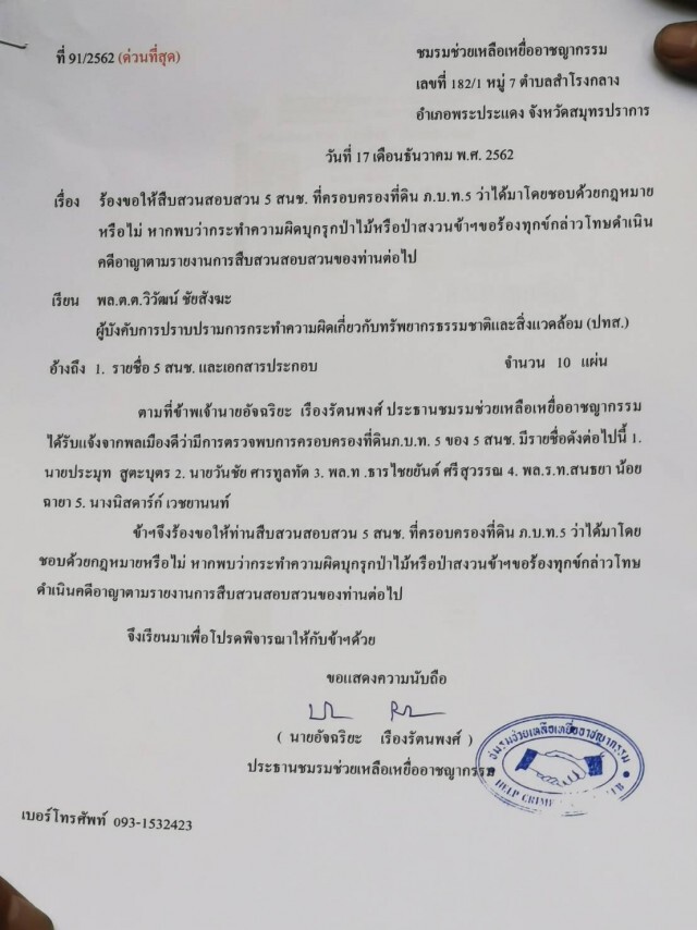 "อัจฉริยะ"​ ร้องปทส.สอบ 5​ สนช.รุกป่า​ ตระกูลนักการเมืองดังโดนด้วย