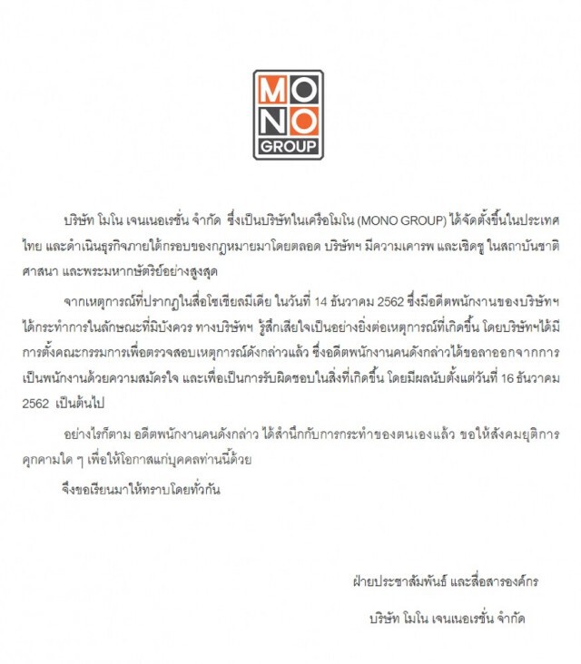 บริษัท โมโน แจง พนักงานร่วมแฟลชม็อบ สำนึกผิด ลาออกแล้ว!