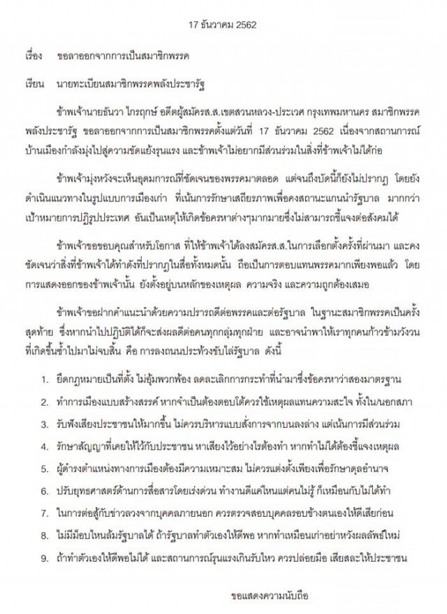 "ธันวา" ลาออก พปชร. แฉเละก่อนออกมา