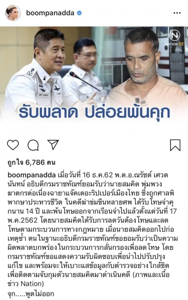 "บุ๋ม-ปนัดดา" จุก ปมข่าว "สมคิด เดอะริปเปอร์"