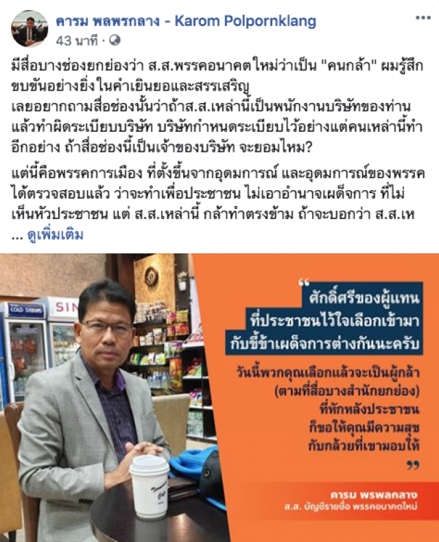 ส.ส.คารม แนะพรรคอื่นรับ 4 งูเห่าอนาคตใหม่