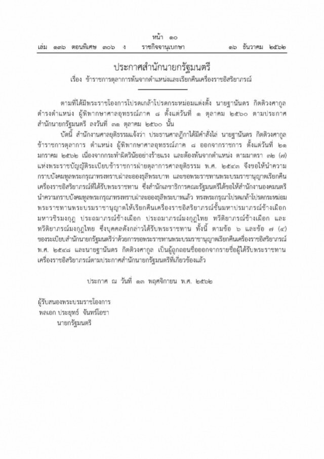 โปรดเกล้าฯ เรียกคืนเครื่องราชอิสริยาภรณ์ "ฐานันดร กิตติวงศากูล" ฐานกระทำผิดวินัยอย่างร้ายแรง