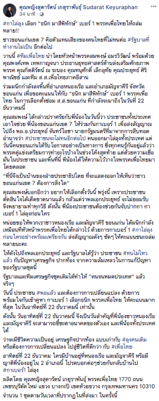 "สุดารัตน์" ชวน "กาไล่ลุง"