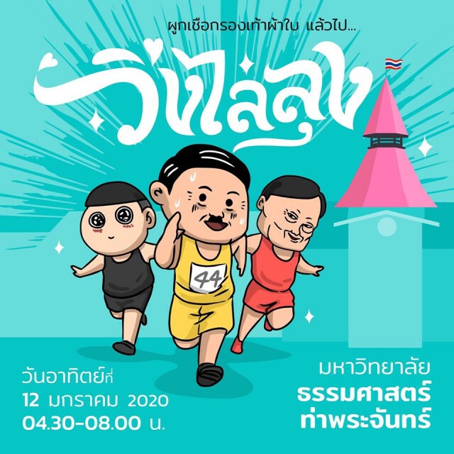 "บิ๊กป๊อก" ไม่เห็นด้วย อนาคตใหม่นำประชาชนลงถนน