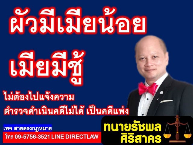 ทนาย รัชพล ชี้ ผัว-เมีย นอกใจ ถ้าไม่ใช่สามีภรรยากันตามกฎหมาย แจ้งความไม่ได้!