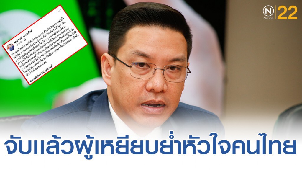 "พุทธิพงษ์" เผยจับได้เเล้ว ผู้เหยียบย่ำหัวใจคนไทย!