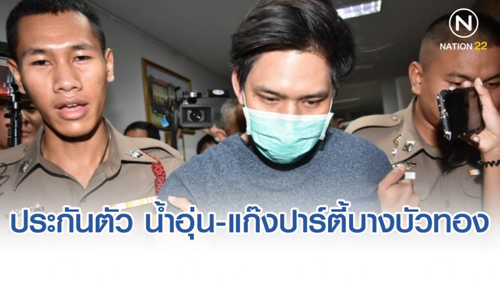 ประกันตัว "น้ำอุ่น" - แก๊งปาร์ตี้บางบัวทอง