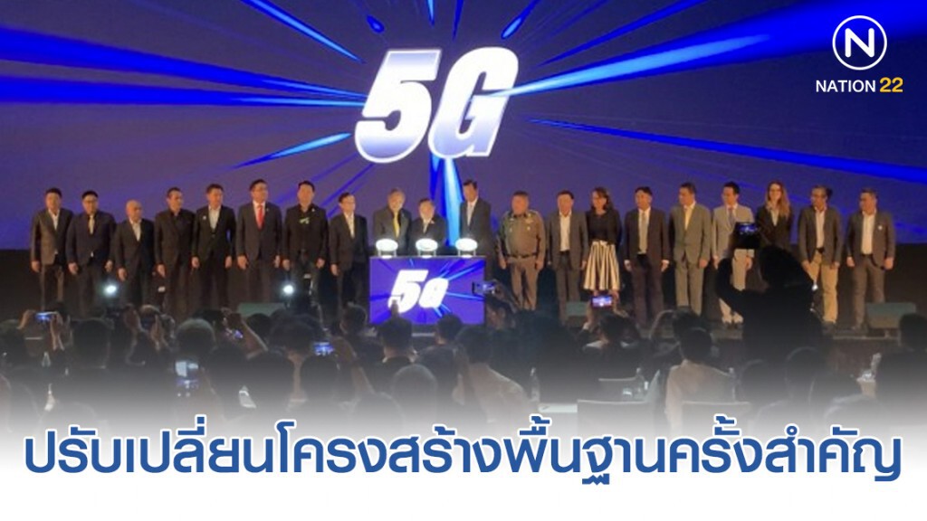 หนุน 5G ปรับเปลี่ยนโครงสร้างพื้นฐานสำคัญของไทยและโลก