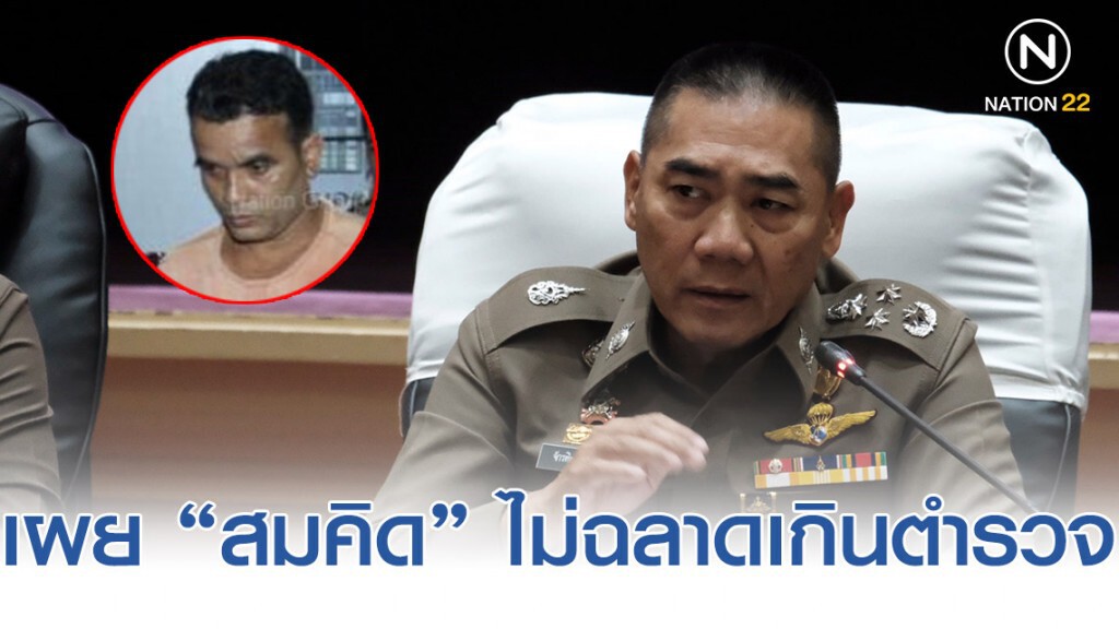 "บิ๊กแป๊ะ" ย้ำจับแล้ว "คิด เดอะริปเปอร์" ฆาตกร 6 ศพ ระบุ "สมคิด" ไม่ฉลาดเกินตำรวจ