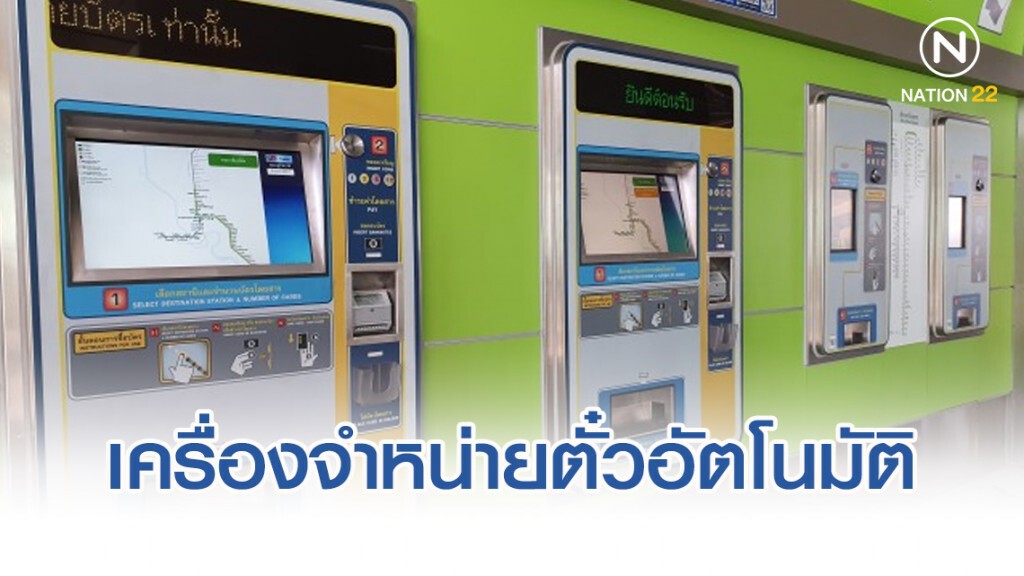 บีทีเอสลุยติดตั้งเครื่องจำหน่ายตั๋วอัตโนมัติรุ่นใหม่ บีทีเอสลุยติดตั้งเครื่องจำหน่ายตั๋วอัตโนมัติรุ่นใหม่