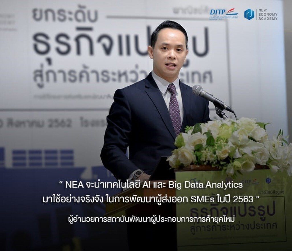 เอ็นอีเอดึงเอไอ-บิ๊กดาต้า วิเคราะห์ดีมานด์สินค้าส่งออก
