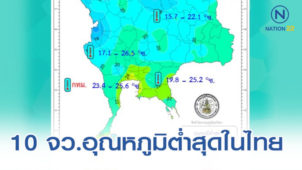 10 จังหวัด อุณหภูมิต่ำสุดในไทย (18 ธ.ค.)
