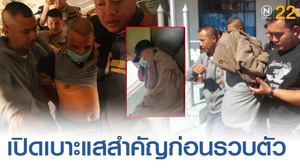 เปิดภาพ! เบาะแสสำคัญ ก่อนรวบตัว "สมคิด เดอะริปเปอร์"