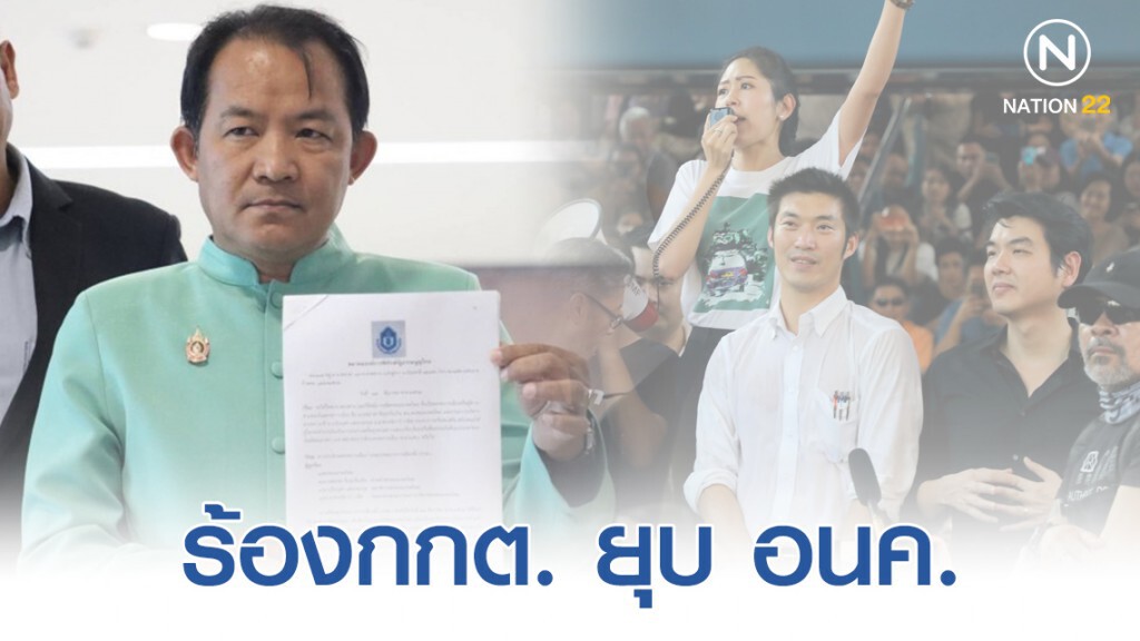 "ศรีสุวรรณ" ร้องกกต. ยุบอนค.ซ้ำ เอาผิด ธนาธร-ปิยบุตร-ช่อ เป็นส.ส.ทำงานในสภาฯ แต่จัดแฟลชม็อบ