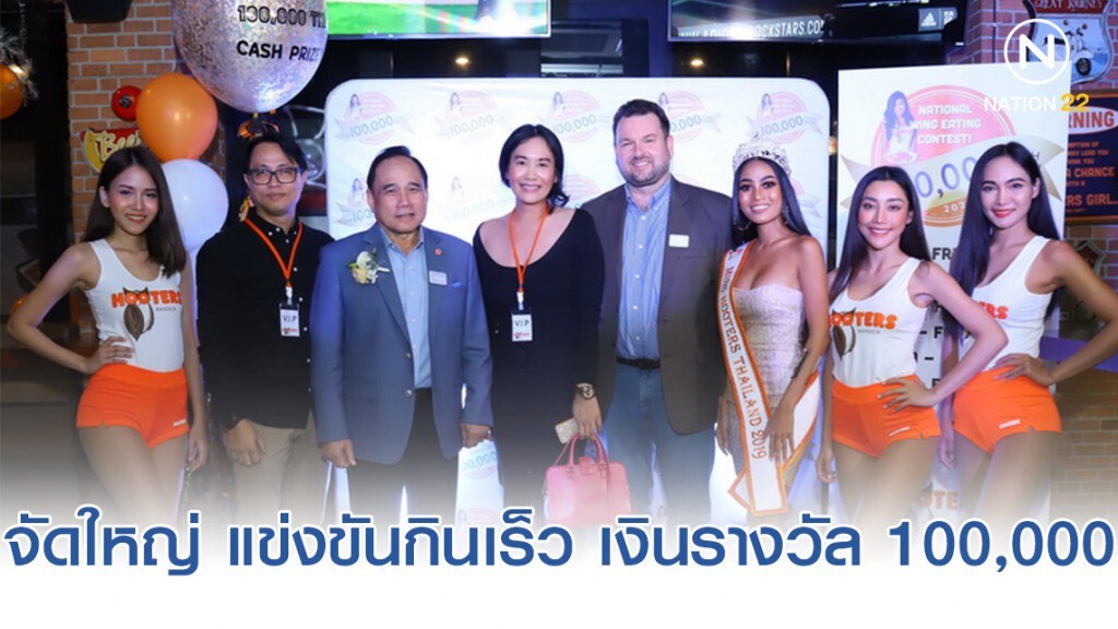ฮูเตอร์สเอเชีย จัดใหญ่ แข่งขันกินเร็ว แจกรางวัล 100,000บาท ฉลอง 5 ปี ฮูเตอร์ส ไทยแลนด์
