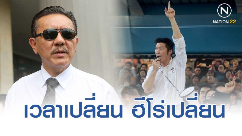 "ชูวิทย์" มองการเมือง "อนาคตใหม่" ฮีโร่เปลี่ยนไปตามเวลา