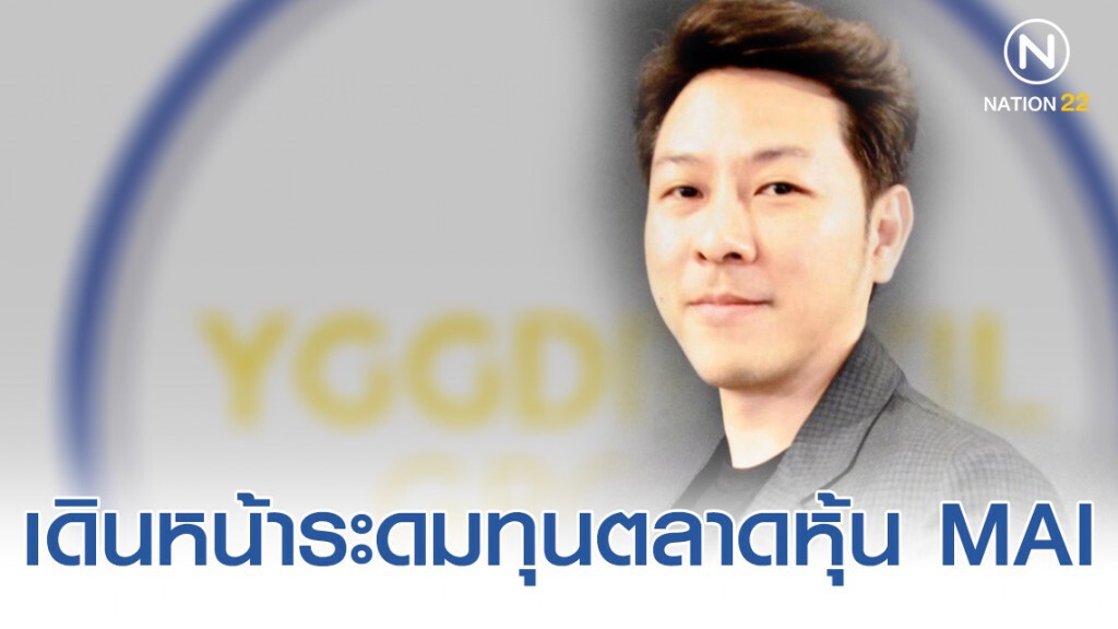 อิ๊กดราซิล กรุ๊ป เดินหน้าระดมทุนตลาดหุ้น MAI
