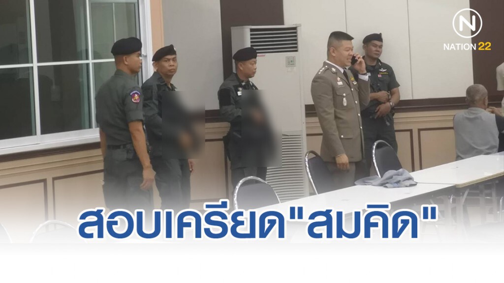 สอบเครียด"สมคิด พุ่มพวง" ก่อนคุมตัวกลับขอนแก่น