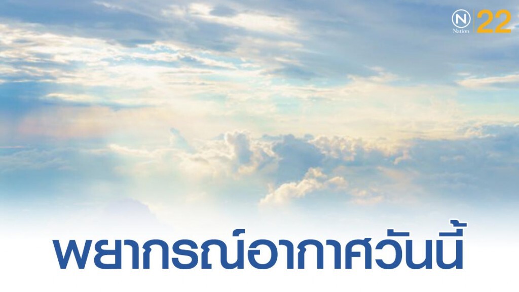 พยากรณ์อากาศประจำวันที่ 18 ธันวาคม 2562