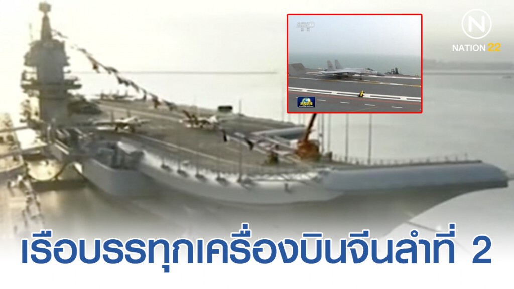 เรือบรรทุกเครื่องบินจีนลำที่ 2 เข้าประจำการ