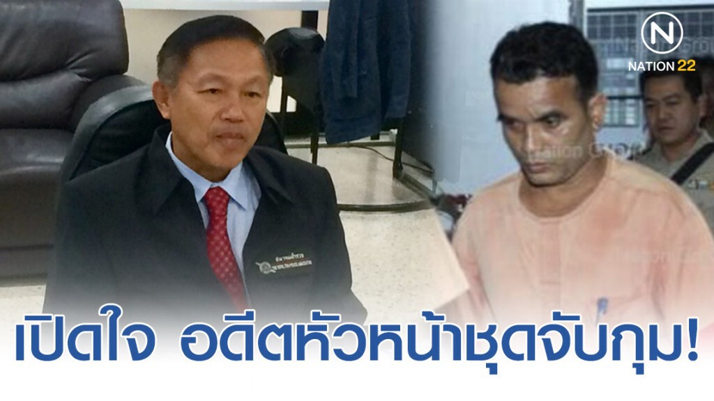 เปิดใจ อดีตหัวหน้าชุดจับกุม สมคิด ฆาตกรต่อเนื่อง!