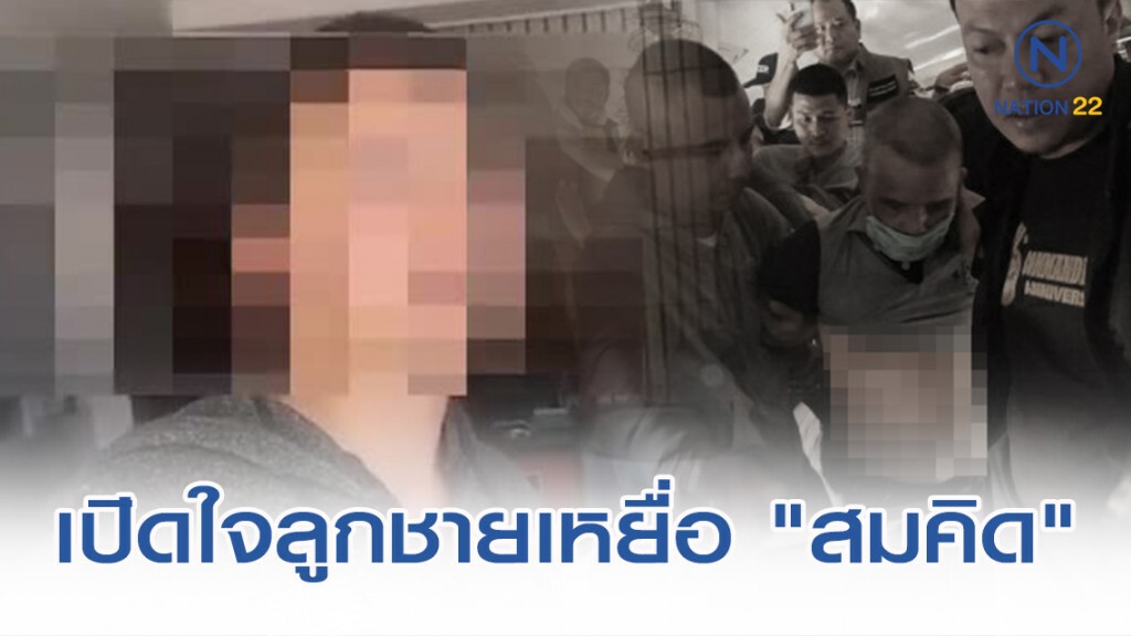 เปิดใจลูกชายเหยื่อ "สมคิด พุ่มพวง" เปิดใจลูกชายเหยื่อ "สมคิด พุ่มพวง"