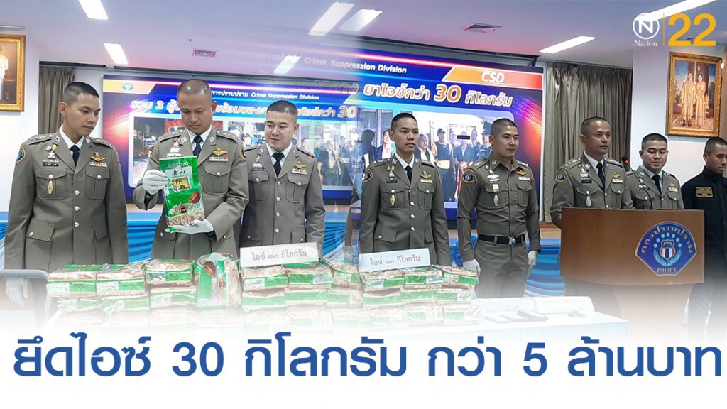 กองปราบ รวบสมุนเครือข่ายค้ายาเสพติด "เฮียแดง" ยึดไอซ์ 30 กิโลกรัม กว่า 5 ล้านบาท