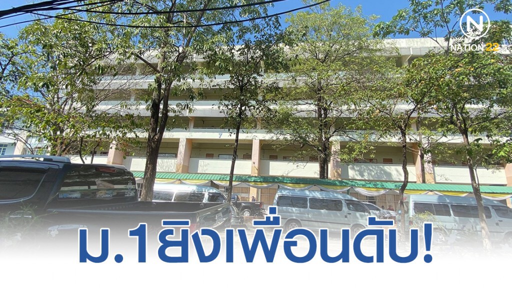 เด็ก ม.1ยิงเพื่อนดับ! แค้นถูกแกล้ง-โดนล้อ