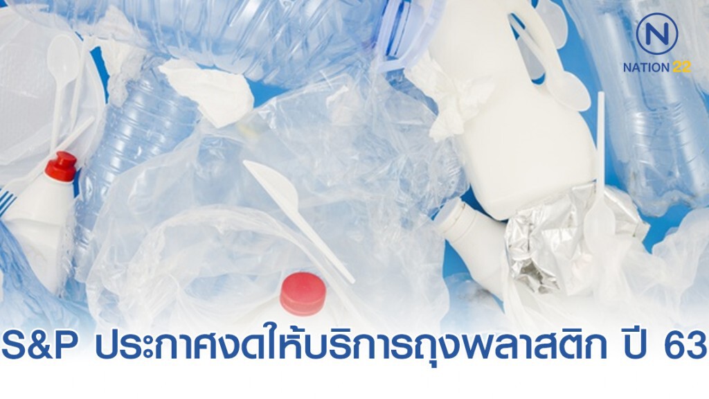 เอส แอนด์ พี ดีเดย์ประกาศงดให้บริการถุงพลาสติกหูหิ้ว ปี 2563