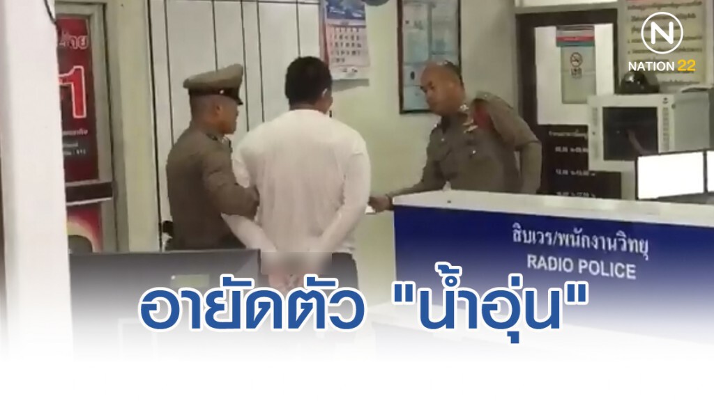 อายัดตัว "น้ำอุ่น" หลังได้ประกันตัว คอตกนอนคุกอีกคืน