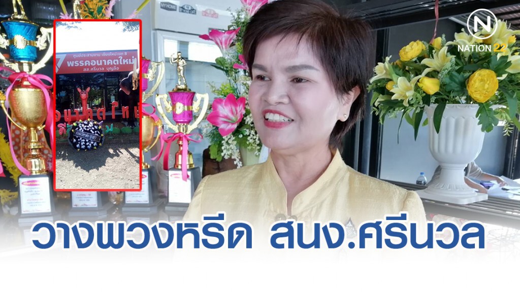 ชาวบ้านย่องวางพวงหรีดหน้า สนง.ศรีนวล ชาวบ้านย่องวางพวงหรีดหน้า สนง.ศรีนวล