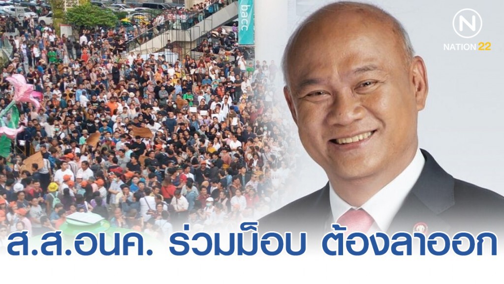 "พงศกร" ติง ส.ส.อนค. ร่วมปลุกระดมม็อบ ต้องลาออกจากตำแหน่ง