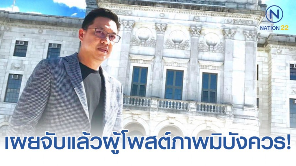 รมว.ดิจิทัล เผยจับผู้โพสต์ภาพและข้อความมิบังควรแล้ว