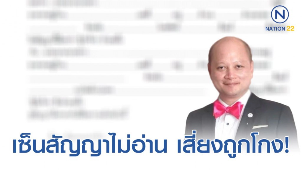 ทนาย รัชพล เซ็นสัญญาไม่อ่าน เซ็นชื่อกระดาษเปล่า เสี่ยงถูกโกง!