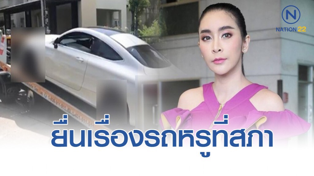 ใหม่ สุคนธวา ขอบคุณสื่อ-คณะกมธ.คุ้มครองผู้บริโภค ปมรถหรู