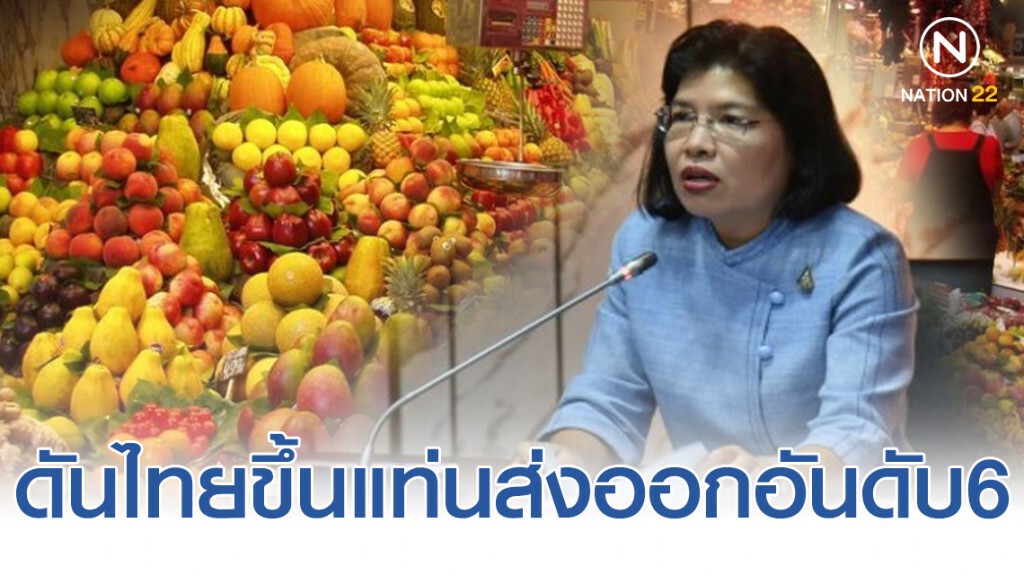 เอฟทีเอดันไทยขึ้นแท่นส่งออกอันดับ6ผลไม้โลก