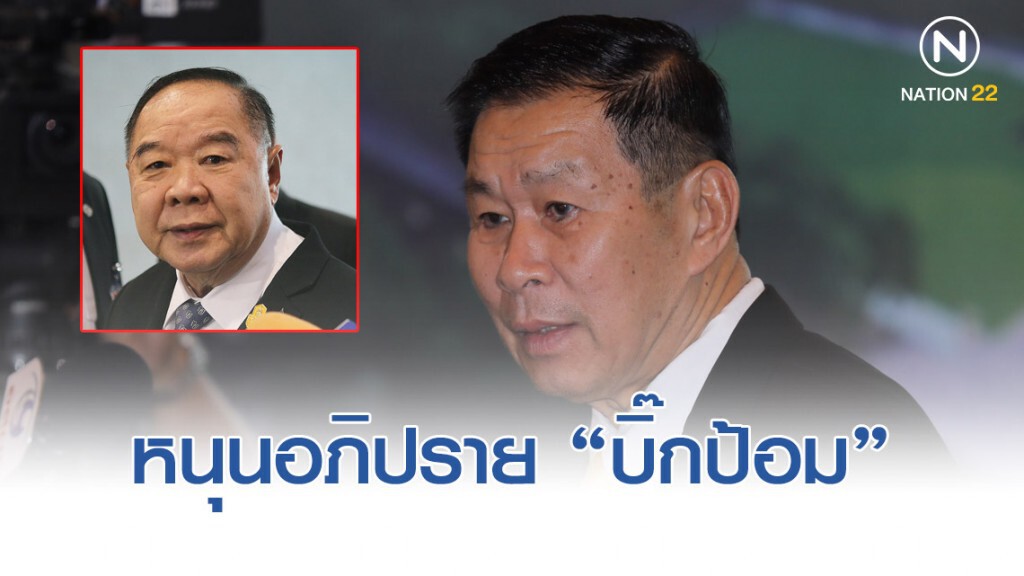 เสรีพิศุทธิ์ หนุน อภิปราย "บิ๊กป้อม"